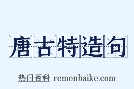 唐古特造句是什么意思的图片